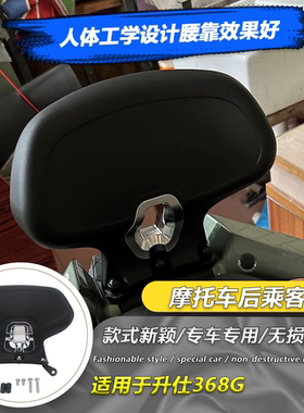 适用升仕368G靠背改装368G乘客后靠背无损安装腰靠配件