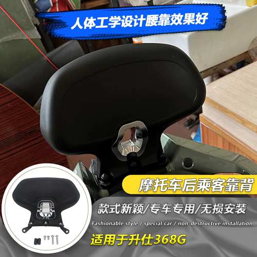 适用升仕368G靠背改装