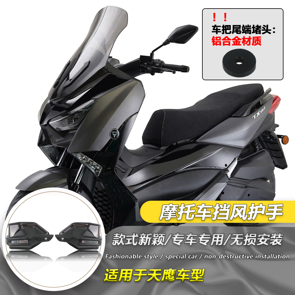 适用于天鹰TX250 TX150 改装护手罩24款手把挡风罩防风护手风挡罩