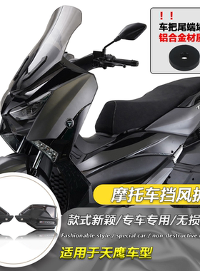 适用于天鹰TX250 TX150 改装护手罩24款手把挡风罩防风护手风挡罩
