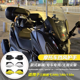 适用三阳巡弋300/180/150x阿尔法摩托车改装手把罩挡风护手护手盘