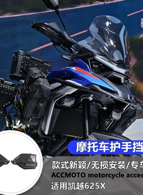 适用凯越 625X 改装护手罩 凯越625X手把防风护手保护罩配件