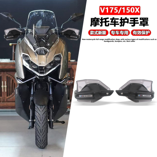 适用升仕V175X V150X 车把挡风护手罩改装手把刹车护手加高防风罩