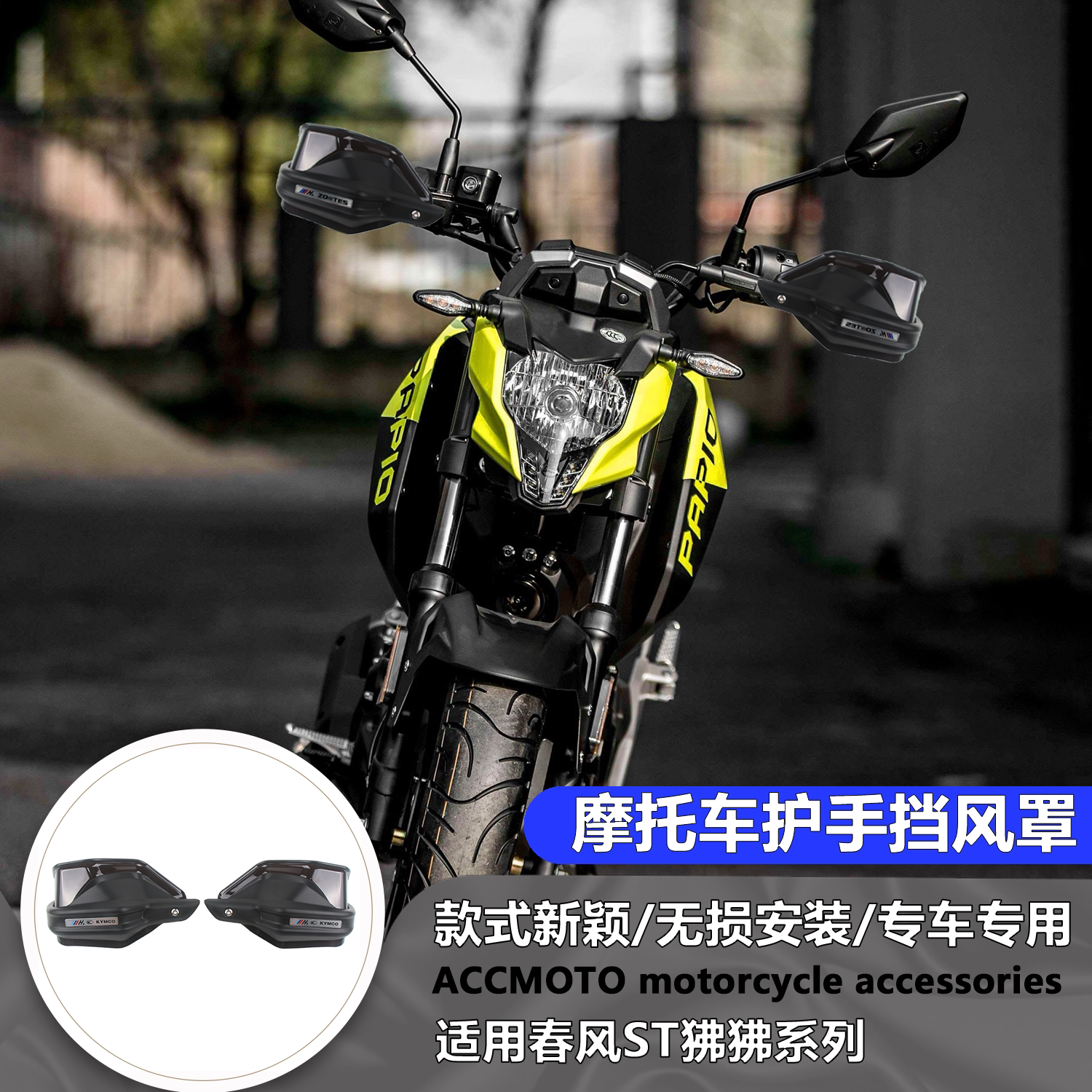适用春风ST 狒狒 护手罩挡风手把防风罩手油门刹车防护罩手把改装