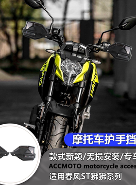 适用春风ST 狒狒 护手罩挡风手把防风罩手油门刹车防护罩手把改装