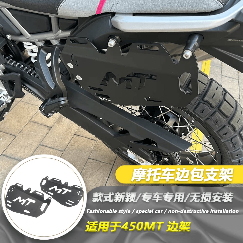 适用于春风450MT 边箱支架边包支架摩托车铝合金战术面板边架配件