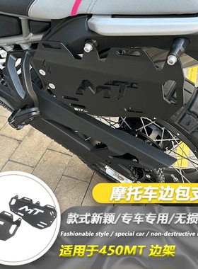 适用于春风450MT 边箱支架边包支架摩托车铝合金战术面板边架配件