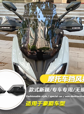 适用SYM三阳Husky ADV300 MMBCU哈士奇23款改装手把护手罩挡风罩