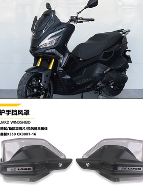 适用光阳赛艇X350 CK300T-16改装件护手罩手把防风挡风护罩护手
