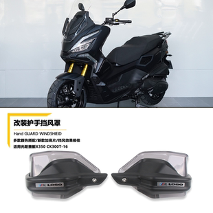 适用光阳赛艇X350 CK300T-16改装件护手罩手把防风挡风护罩护手