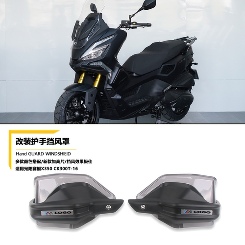 适用光阳赛艇X350 CK300T-16改装件护手罩手把防风挡风护罩护手