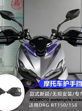 适用三阳 DRG BT150/158 改装护手罩摩托车护手盘手把挡风护手罩
