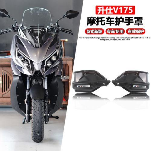 适用 升仕V175 V150 车把挡风护手罩改装手把刹车护手加高防风罩
