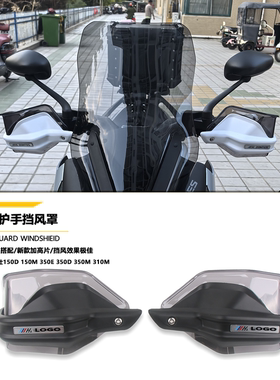 适用升仕150D 150Ｍ 350E 350D 350M 310M改装护手罩挡风罩防风罩