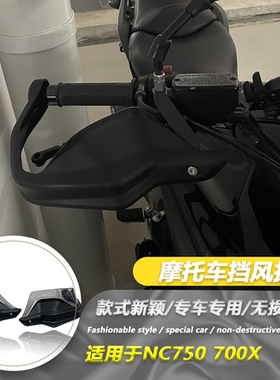 适用于本田NC750X NC700X护手改装摩托车 车把加高挡风罩手把罩