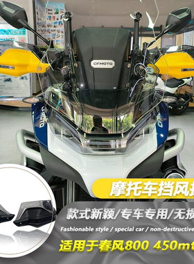 春风400GT 400MT 650GT 800MT改装护手防风手把挡风加高护手防风