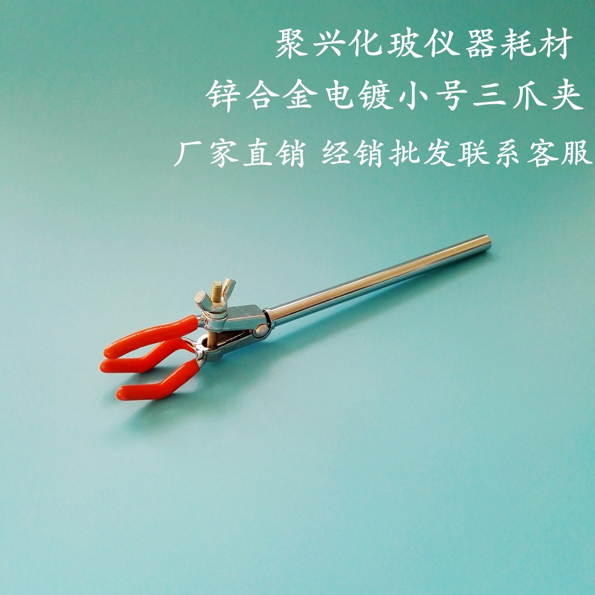 实验用小号三爪夹 三爪万用夹小号  烧瓶夹  万能夹 试管夹 促销