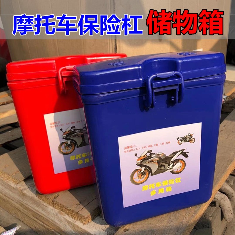 摩托车保险杠多用箱置储物盒水杯架可锁特大号电动车护杠工具箱