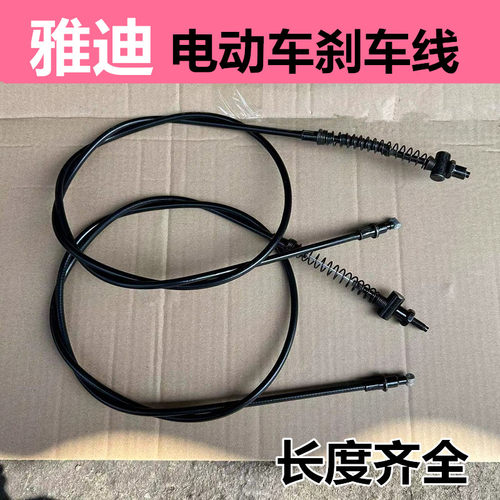 雅迪电瓶电动车刹车线
