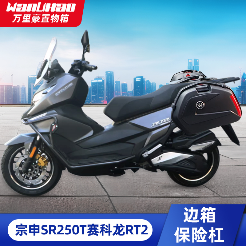 宗申赛科龙rt2边箱护杠保险杠