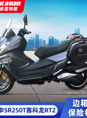 适用宗申SR250T赛科龙RT2摩托车边箱侧箱尾箱护杠保险杠改装三箱