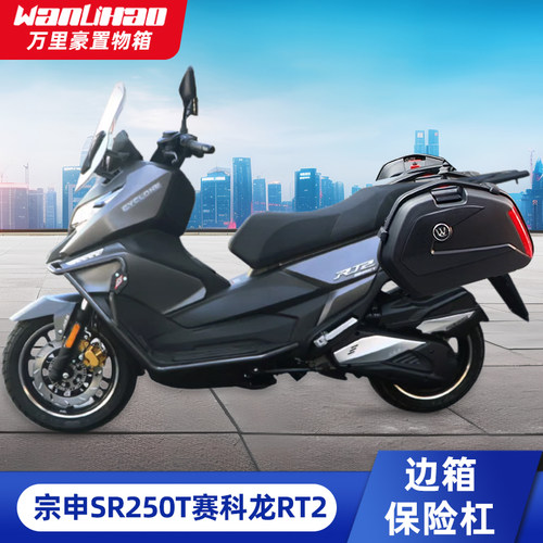 宗申赛科龙rt2边箱护杠保险杠