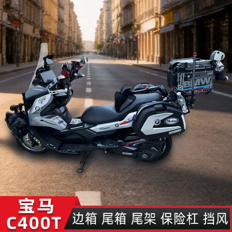适用宝马C400GT边箱侧箱尾箱后备箱架尾架后货架上挡风保险杠护杠