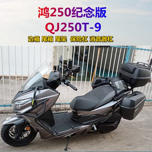 9排气杠 适用钱江鸿FORT250摩托车边箱侧箱尾箱护杠保险杠QJ250T