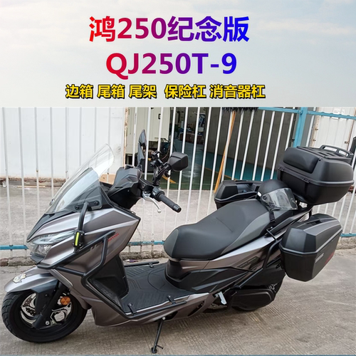 钱江鸿FORT250边箱尾箱尾架护杠