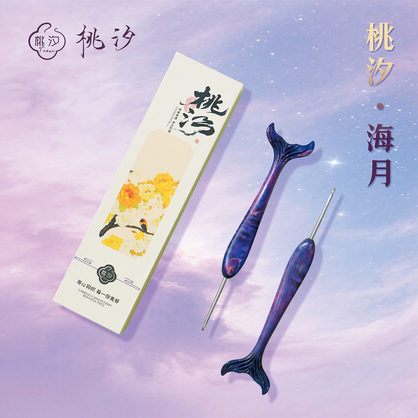 桃汐·海月钩针新款鱼尾枫木彩木手工打磨不锈钢针头毛线编织工具