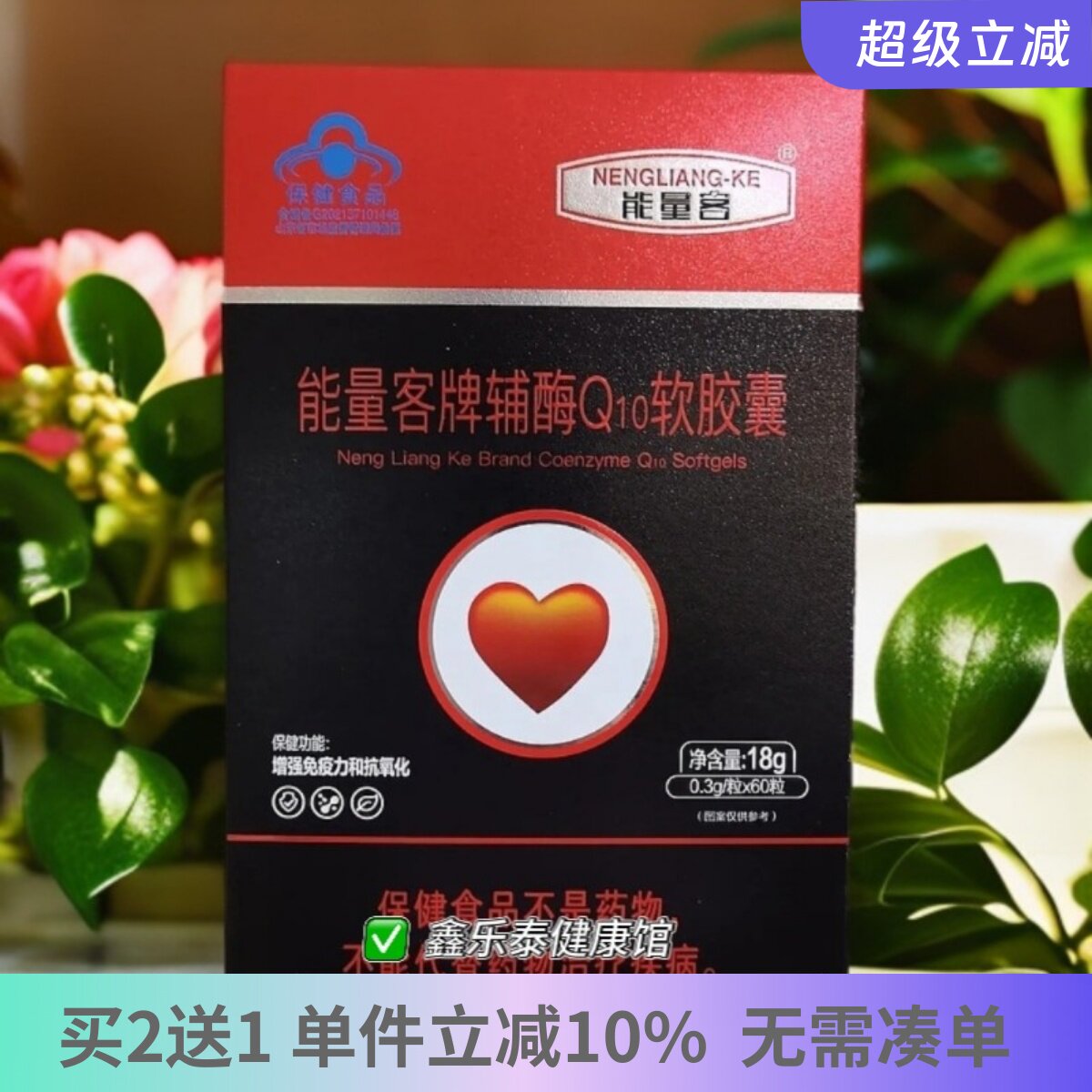 能量客辅酶Q10软胶囊中老年60粒装肖氏兄弟