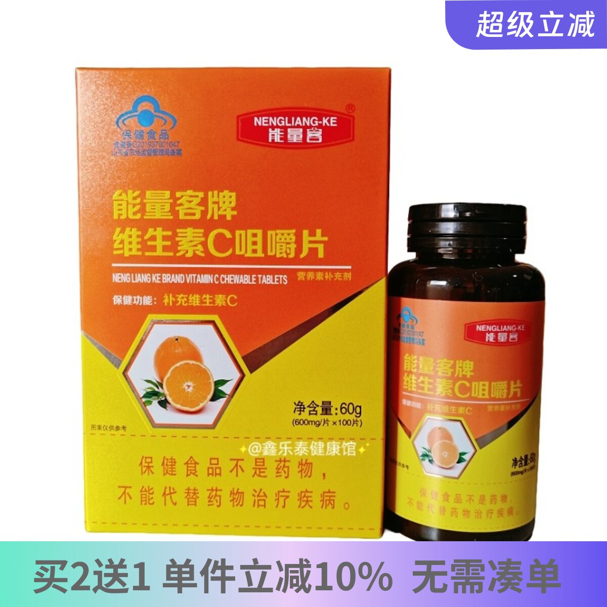 能量客维生素C咀嚼片100片装肖氏兄弟VC多种维生素