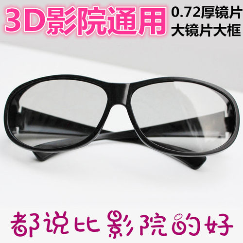 3d眼镜电影院专用加厚偏振光通用