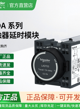 施耐德延时辅助触点模块LADT0 T2 T4 S2 R0 R2 R4通电/断电延时头