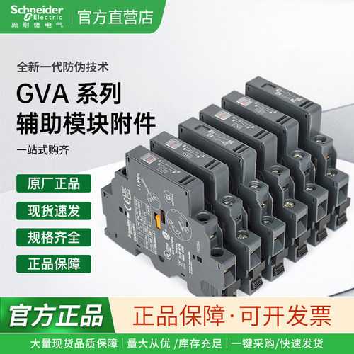 施耐德电气 GVAE1/11/20 GVAN11/20 GVAD1010/0110/1001/0101辅助