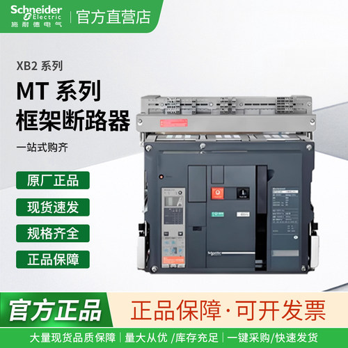 框架断路器框架断路器施耐德