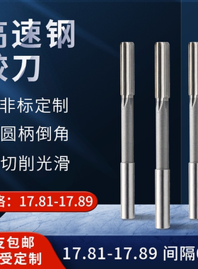 直柄机用铰刀17.81 17.82 17.83 17.84 17.86 17.87 17.88 17.89