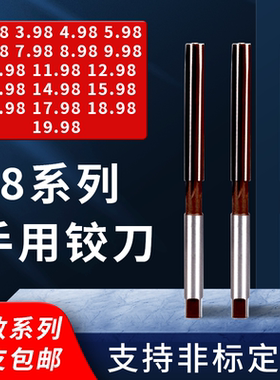 手动手用铰刀2.98 3.98 4.98 5.98 6.98 12.98 17.98 18.98 19.98