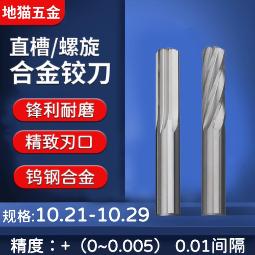 钨钢合金铰刀10.21-10.29