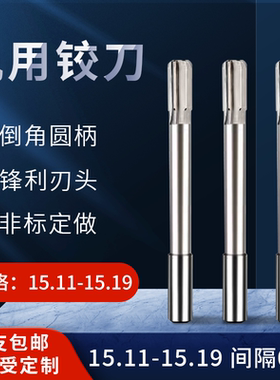 直柄机用铰刀15.11 15.12 15.13 15.14 15.16 15.17 15.18 15.19