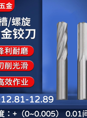 钨钢合金铰刀12.81 12.82 12.83 12.84 12.85 12.86 12.88 12.89