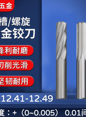 钨钢合金铰刀12.41 12.42 12.43 12.44 12.45 12.47 12.48 12.49