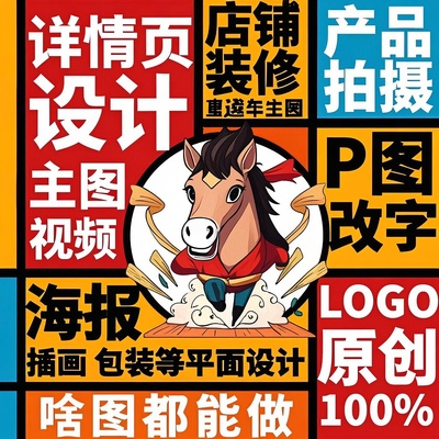 主图详情页设计制作淘宝装修做图片P图海报平面广告包装产品拍摄