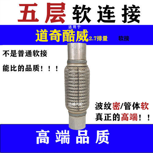 适用道奇酷威2.7排量排气管软连接消音器软节金属波纹管软网软接