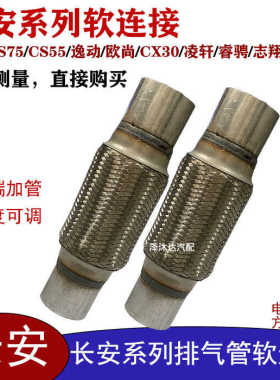 适用长安CS75 CS55逸动排气管软连接欧尚CX30凌轩减震软节睿骋软