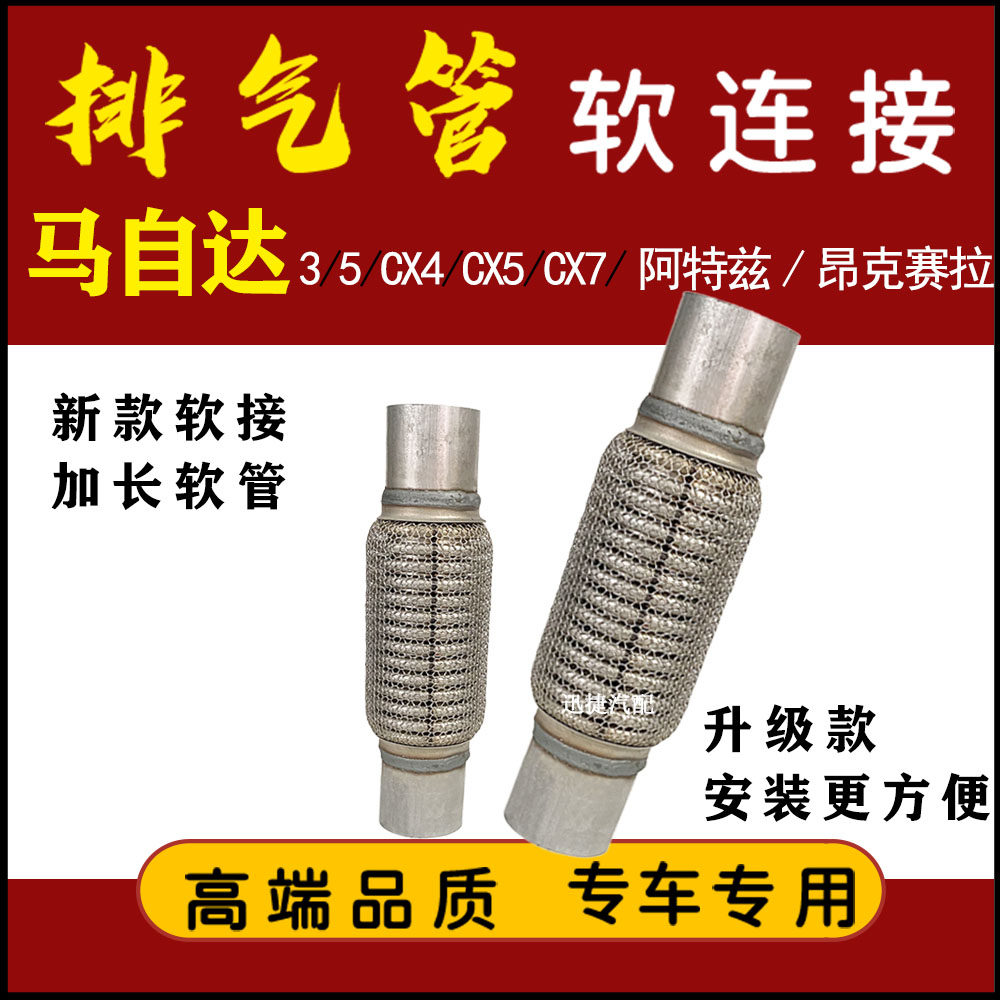 适用马自达3 5 CX5/CX4/CX7/阿特兹/昂克赛拉排气管软连接消音管