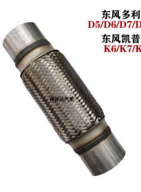 适用东风多利卡D5 D6 D7 D8凯普特K6 K7 K8排气管软连接波纹消声