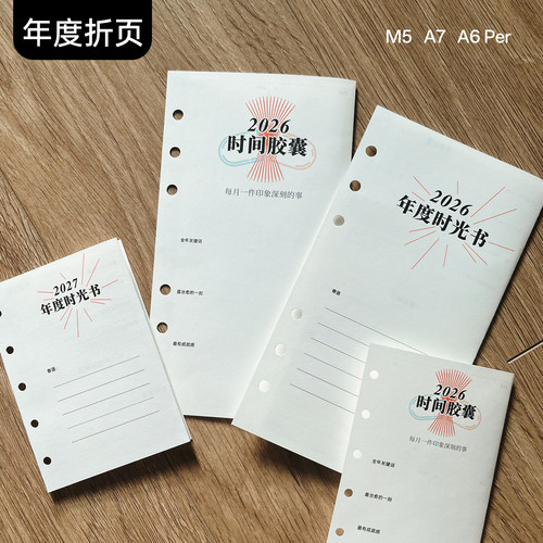 年度回顾页A6per年终总结内页A6fc年度大事件记录A7手帐活页内芯