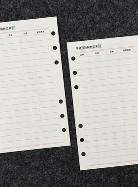 非消耗品购物记录内页A6奇葩A6per购物清单M5A7活页笔记本替换纸