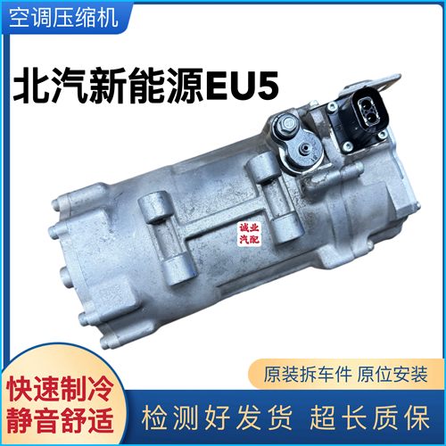 适用于北汽EU5 R500 EU260 EX360新能源空调压缩机冷气空调泵原装